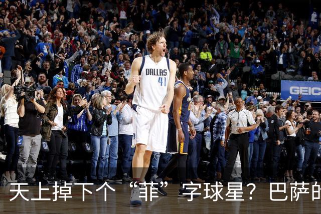 天上掉下个“菲”字球星？巴萨的福音来了！