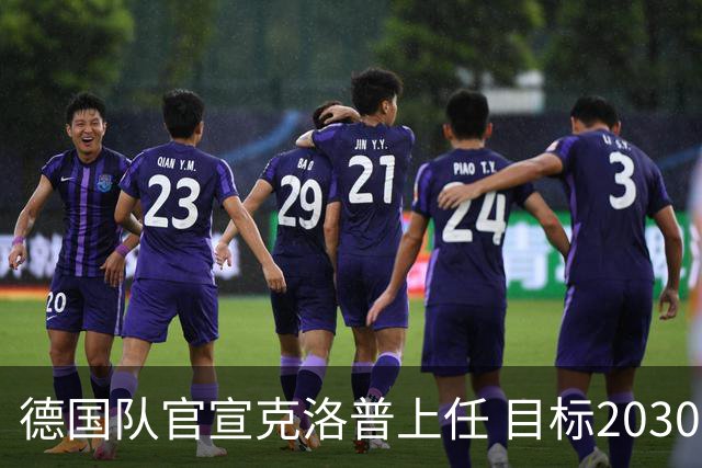 德国队官宣克洛普上任 目标2030世界杯 放话若失败不拿一分钱走人