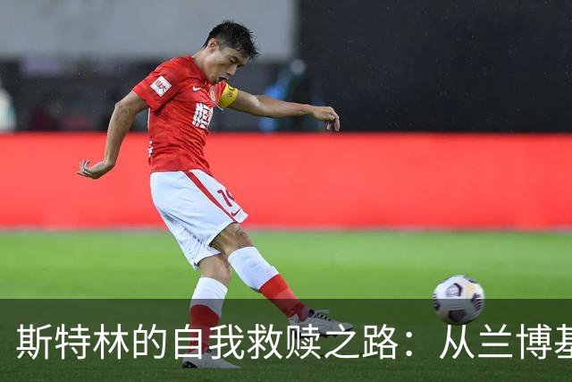 斯特林的自我救赎之路：从兰博基尼的笑气冒险到“比昨天好