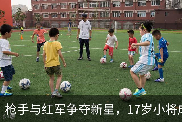 枪手与红军争夺新星，17岁小将成转会界的香饽饽！