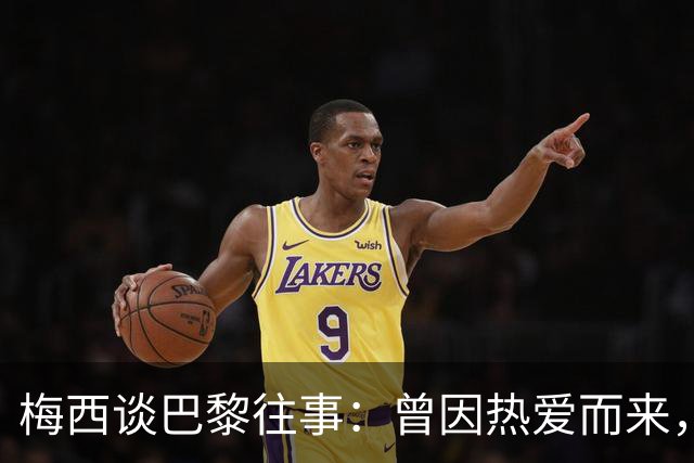 梅西谈巴黎往事：曾因热爱而来，却因误解离开！感念内马尔和姆巴佩的支持