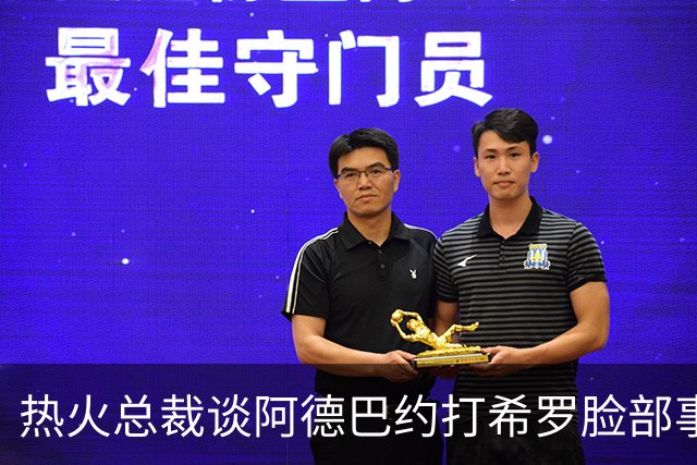 热火总裁谈阿德巴约打希罗脸部事件：我不喜欢，他们终究会和好的