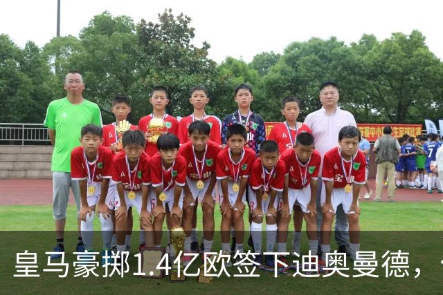 皇马豪掷1.4亿欧签下迪奥曼德，他能解决右路顽疾吗？