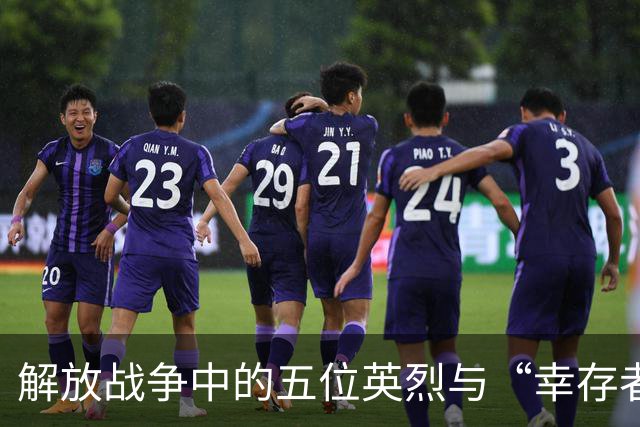 解放战争中的五位英烈与“幸存者”的奇妙授衔