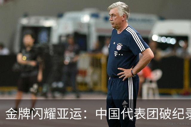 金牌闪耀亚运：中国代表团破纪录的精彩瞬间